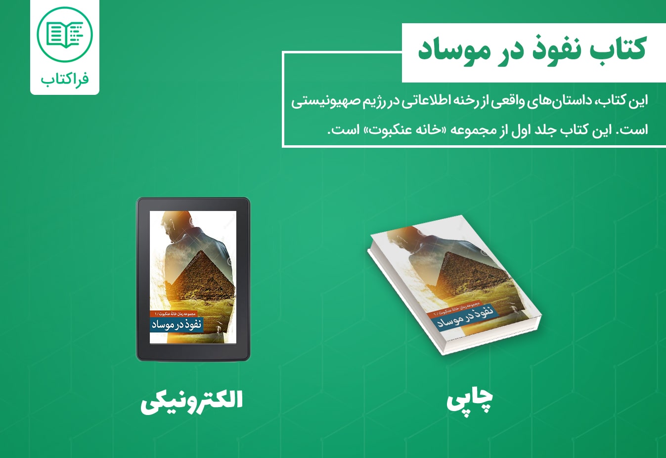 دانلود کتاب نفوذ در موساد